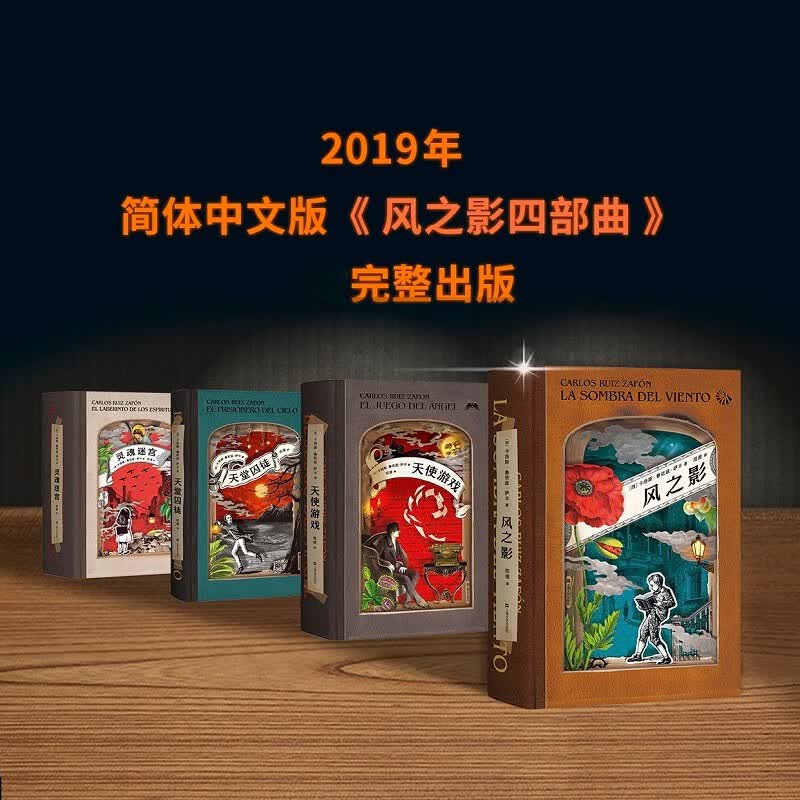 【最后2套】 风之影四部曲（套装4册） 萨丰 西班牙鬼才作家 萨丰狂热 风之影 天使游戏 天堂囚徒 灵魂迷宫 萨丰 遗忘书之墓 巴塞罗那 西班牙内战 佛朗哥独裁 果麦出品
