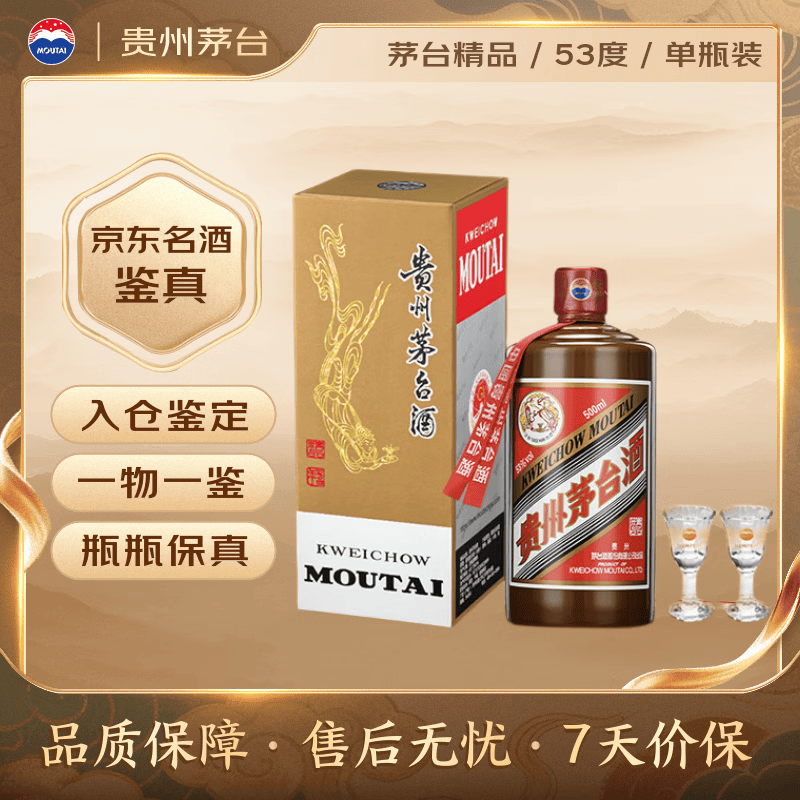 茅台2026年 精品 酱香型白酒 53度 500ml 单瓶装【名酒鉴真】