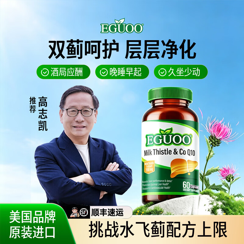 EGUOO【高志凯推荐】原装进口水飞蓟辅酶Q10胶囊熬夜喝酒护奶蓟草肝片 180粒装【半年周期装，清、养、护】