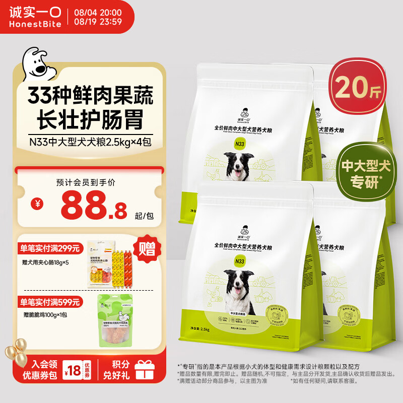 诚实一口N33鲜肉犬粮2.5kg*4赠试吃40g夹心肠18g*5 330元 - 86线报