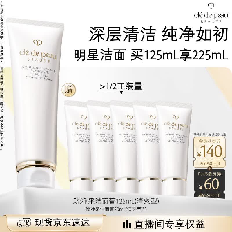 肌肤之钥（CPB）【采销直播专属】净采洁面膏125mL(清爽型)清爽七夕节礼物送女友