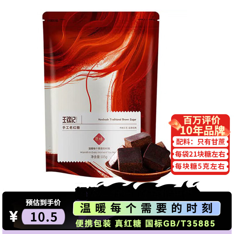 王锦记原味红糖袋装105g【一级红糖】手工古法块状姨妈糖水黑糖姜茶原料