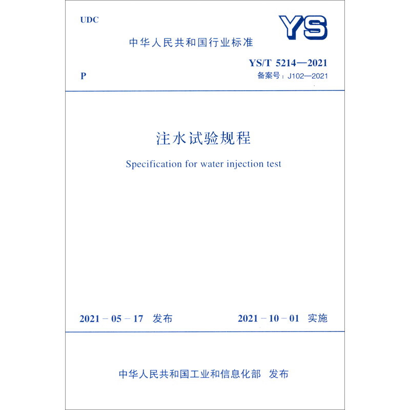 YS/T 5214-2021 注水试验规程