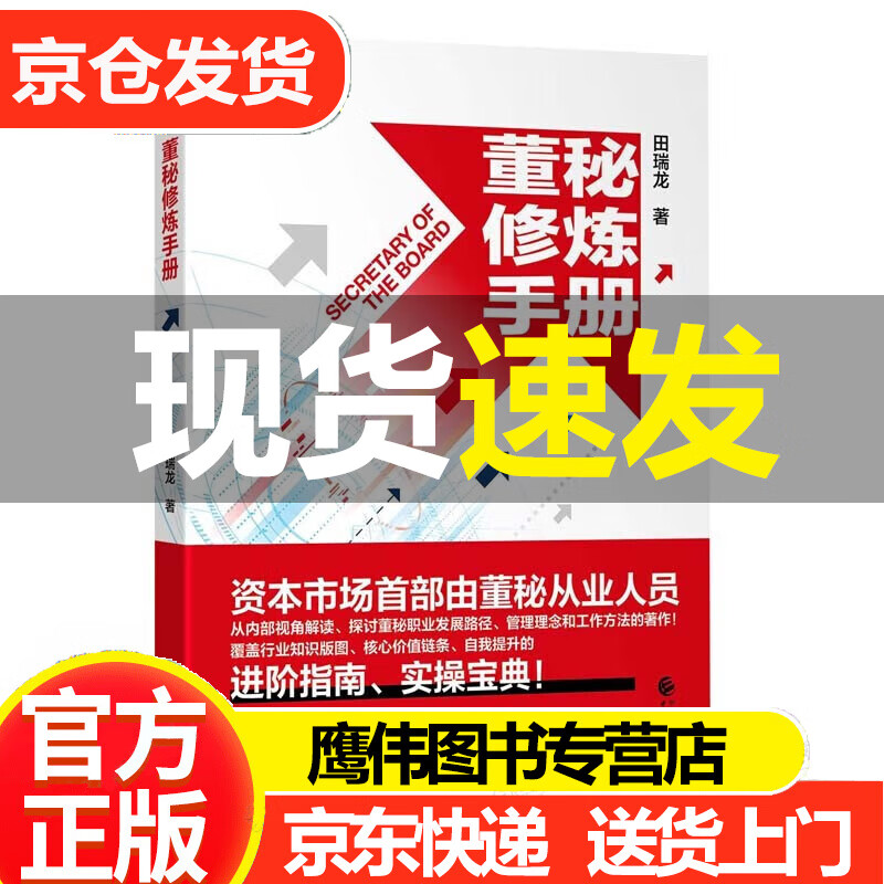 董秘修炼手册 田瑞龙著 中国财政经济出版社 董秘及团队定位和战略职责和团队管理思维 资本市场首部由董秘从业人员进阶指南、实操宝典 正版