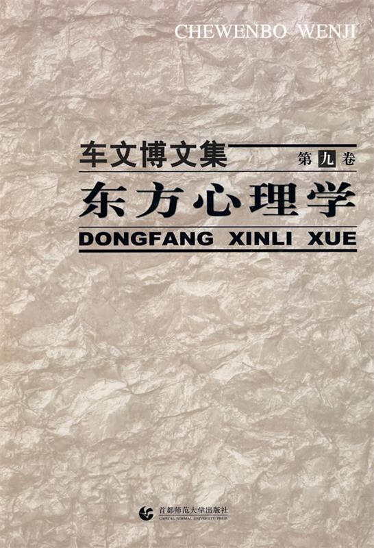 车文博文集第九卷:东方心理学 9787811198775 车文博 著 首都师范