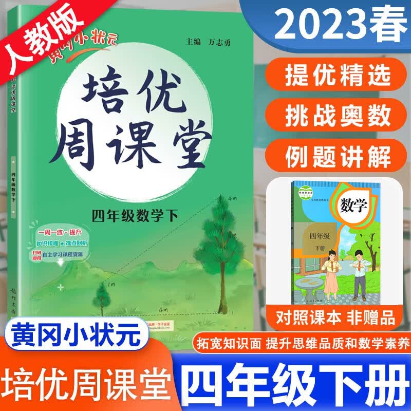 2023春黄冈小状元培优周课堂四年级下册数学练习册龙门书局从课本到奥数 开发数学潜能