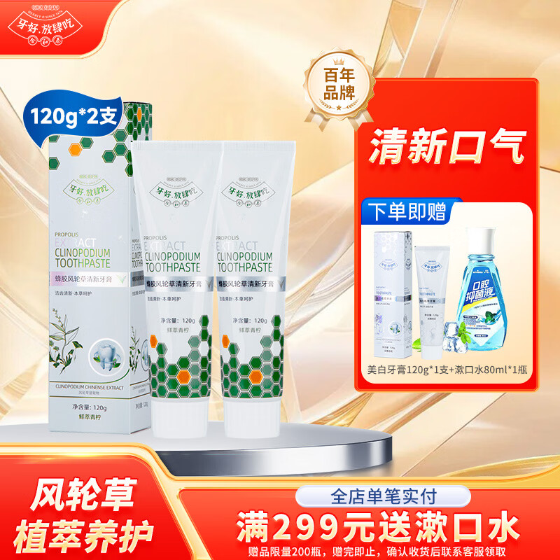 合和泰蜂胶风轮草清新牙膏 本草牙膏 平衡口腔菌群 清新口气牙膏 120g*2支【赠美白牙膏120g*1支+漱口水80ml*1瓶】 京东折扣/优惠券