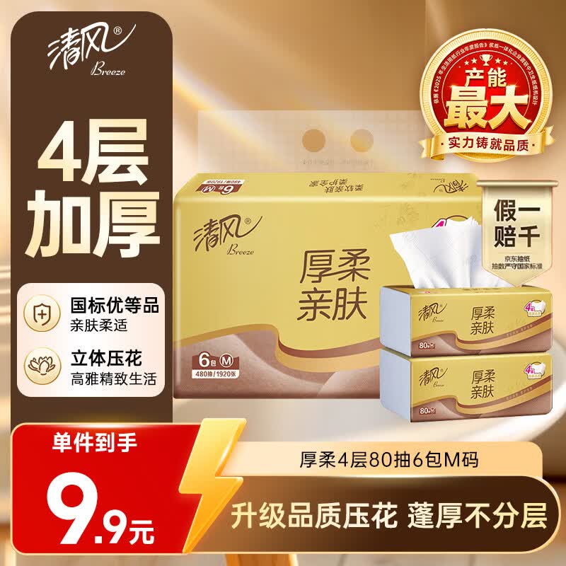 清风抽纸 厚柔4层80抽*6包M码 亲肤无刺激卫生纸抽 餐巾纸抽 提装纸巾