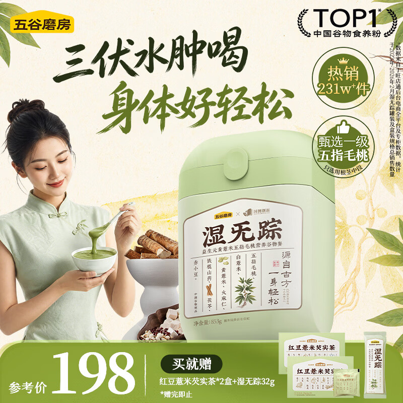 五谷磨房湿旡踪营养谷物早餐粉853g+赠红豆薏米茶120g*2盒+湿旡踪32g+早餐杯+刮痧板 - 86线报