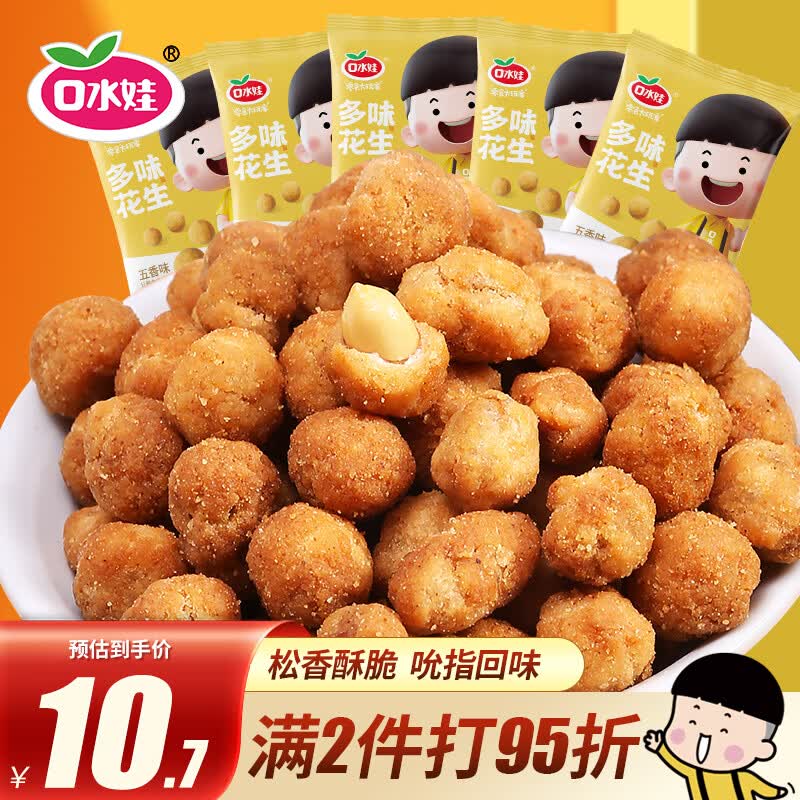 口水娃多味花生五香味290g坚果炒货花生米休闲零食酒友圈小吃