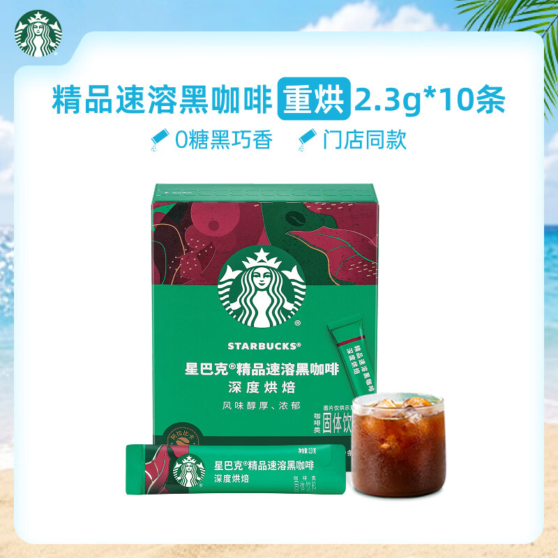 星巴克（Starbucks）0糖精品速溶黑咖啡深烘2.3g*10条 美式运动健身燃减