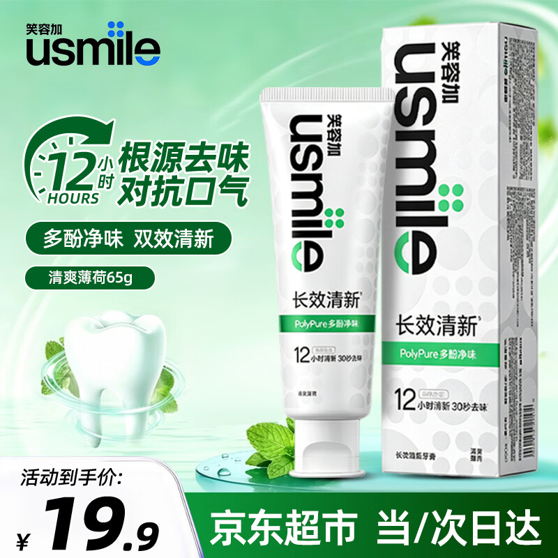 usmile笑容加牙膏薄荷清新去口气焕白美白牙齿呵护牙龈清洁牙齿去渍牙膏 【长效清新牙膏】清爽薄荷 65g