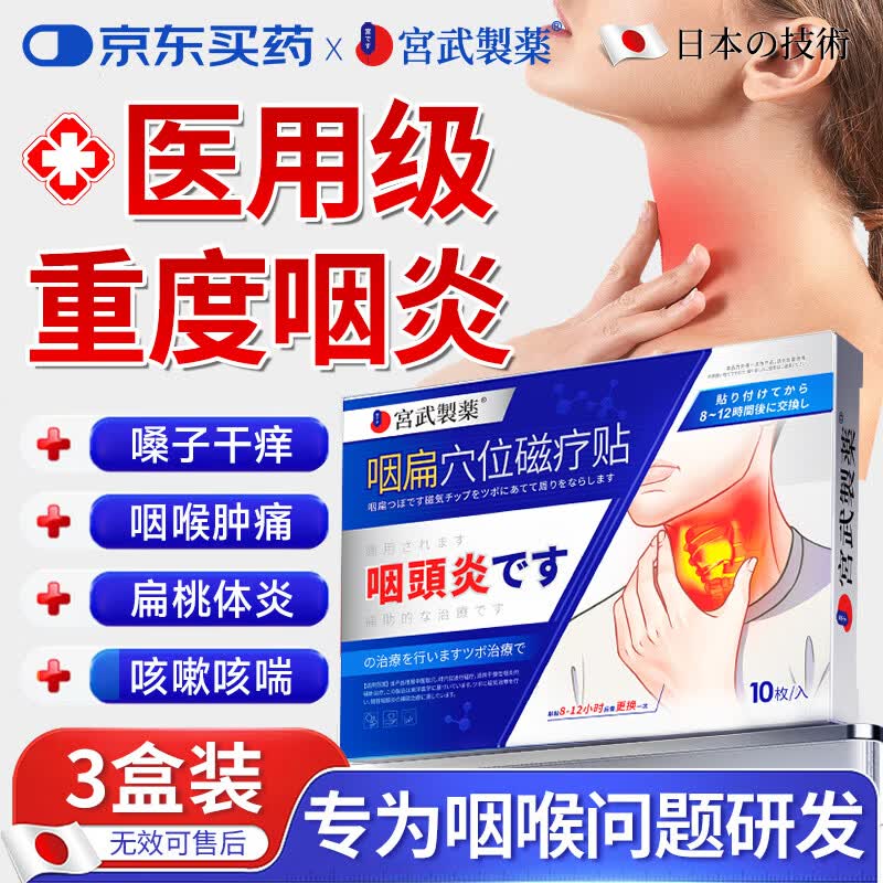 宫武制药国际咽炎贴片扁桃体慢性咽喉炎专用喉咙痒干咳异物感药咳嗽止咳30贴