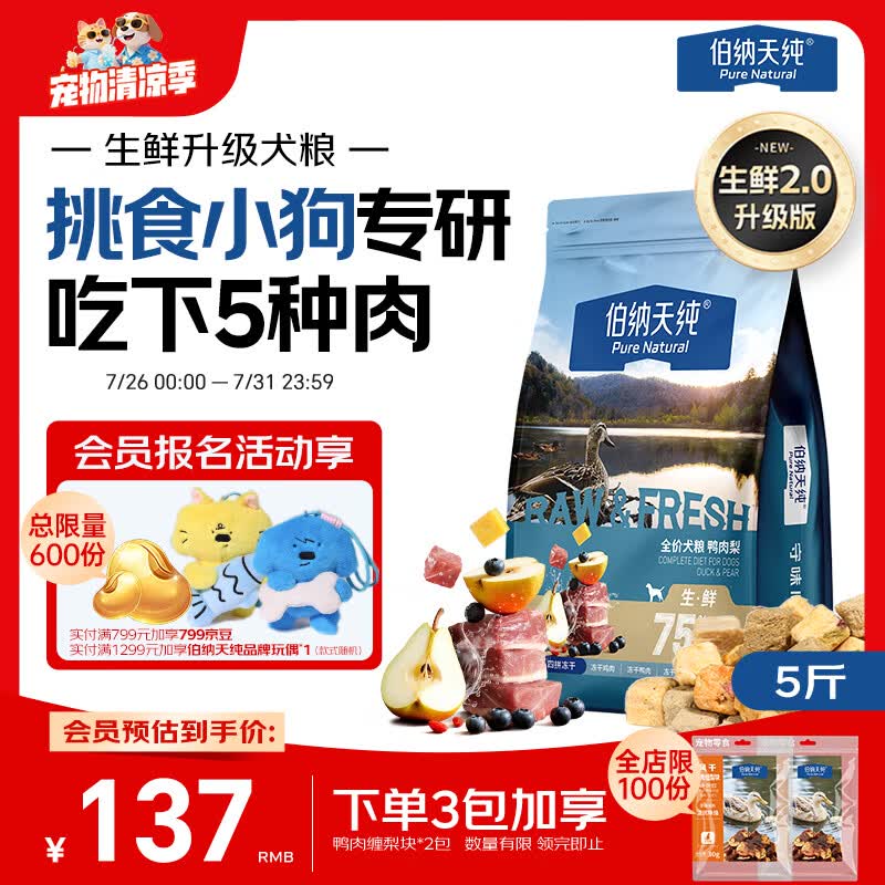 伯纳天纯狗粮小型犬粮生鲜升级款鸭肉梨狗粮泰迪比熊成犬幼犬粮2.5kg/5斤