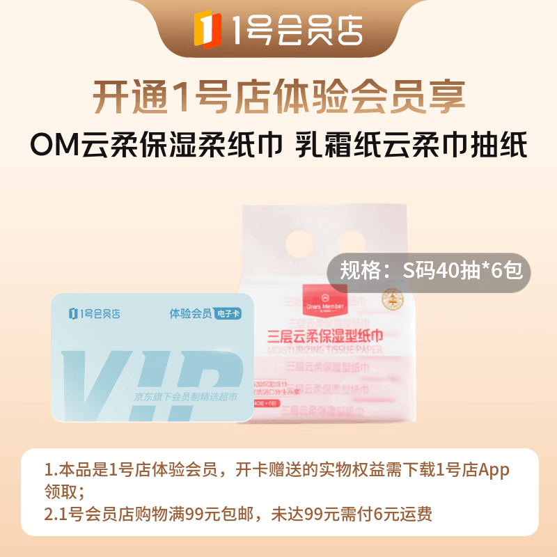 1号会员店次卡送【OM 三层云柔乳霜纸 40抽*6包】下载1号会员店领乳霜纸