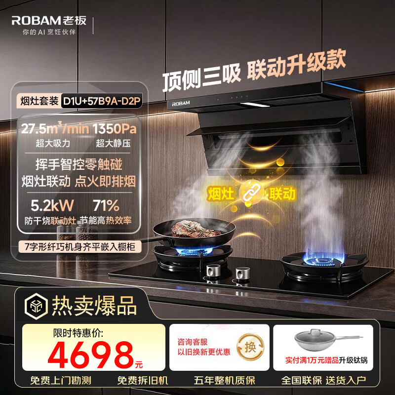老板（Robam）【咨询客服享装修补贴】抽吸油烟机燃气灶小黑翼D1U/D1H套装灶具二件套炉灶一套家用大吸力旗舰店 【27.5大风量丨联动两件套】D1U+5.2kW猛火防干烧灶D2P
