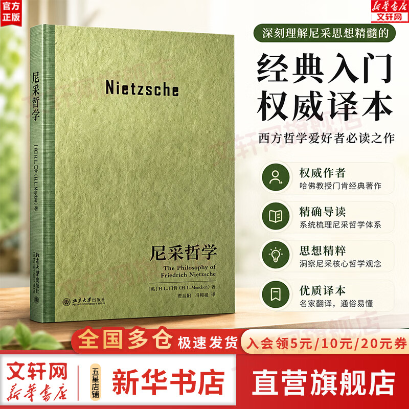 【正版包邮】尼采哲学 门肯 著 贾辰阳 冯朝晨 译 北京大学出版社 新华书店旗舰店西方哲学图书书籍 图书