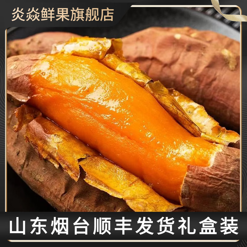 炎焱鲜果顺丰包邮正宗山东烟台烟薯25糖心流油红皮红心黄心农科院培育蜜薯 【净重】9斤中果单果3-8两