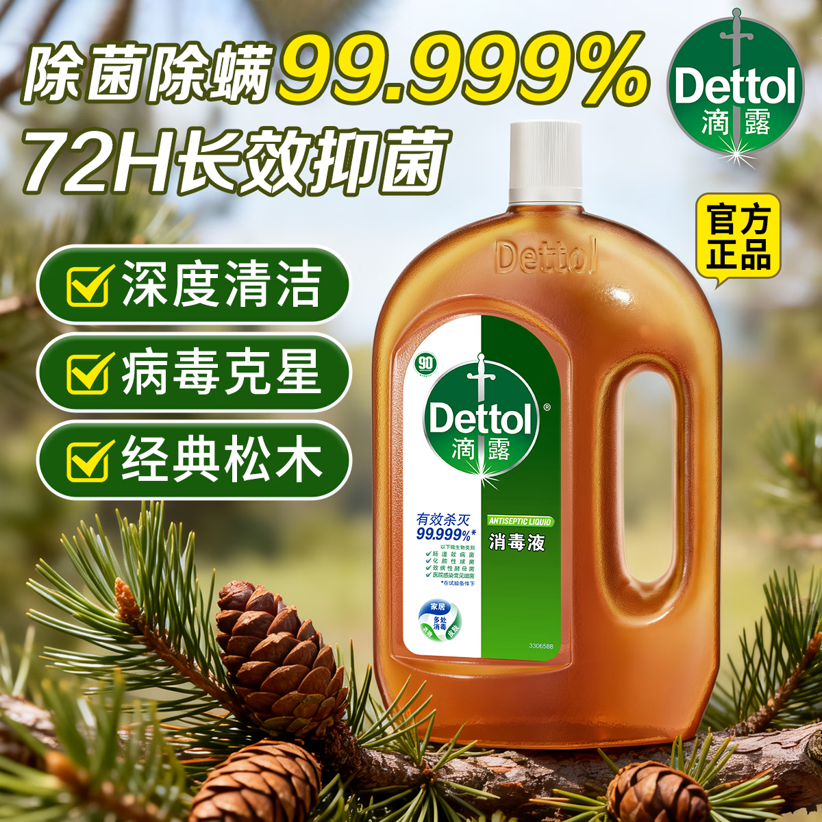 滴露消毒液杀菌99.999%可用内衣物家居地板通用非84酒精母婴宠物 1.8L大家庭主力装·宠物儿童区域可用·全屋一瓶通杀
