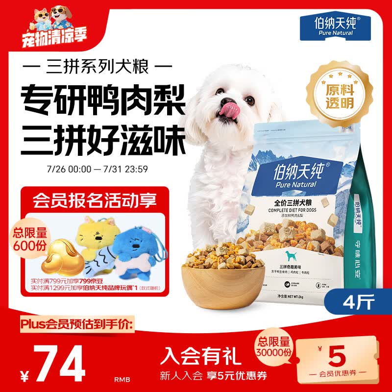 伯纳天纯鸭肉梨冻干三拼狗粮2kg/4斤