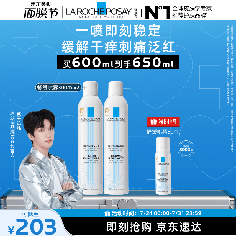 理肤泉【黄子弘凡同款】喷雾300ml*2支舒缓干痒泛红爽肤水生日礼物