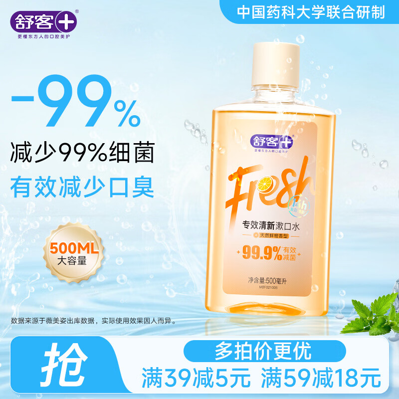 舒客漱口水清新口气清洁去臭鲜橙500ml*1瓶新旧包装随机发含酒精