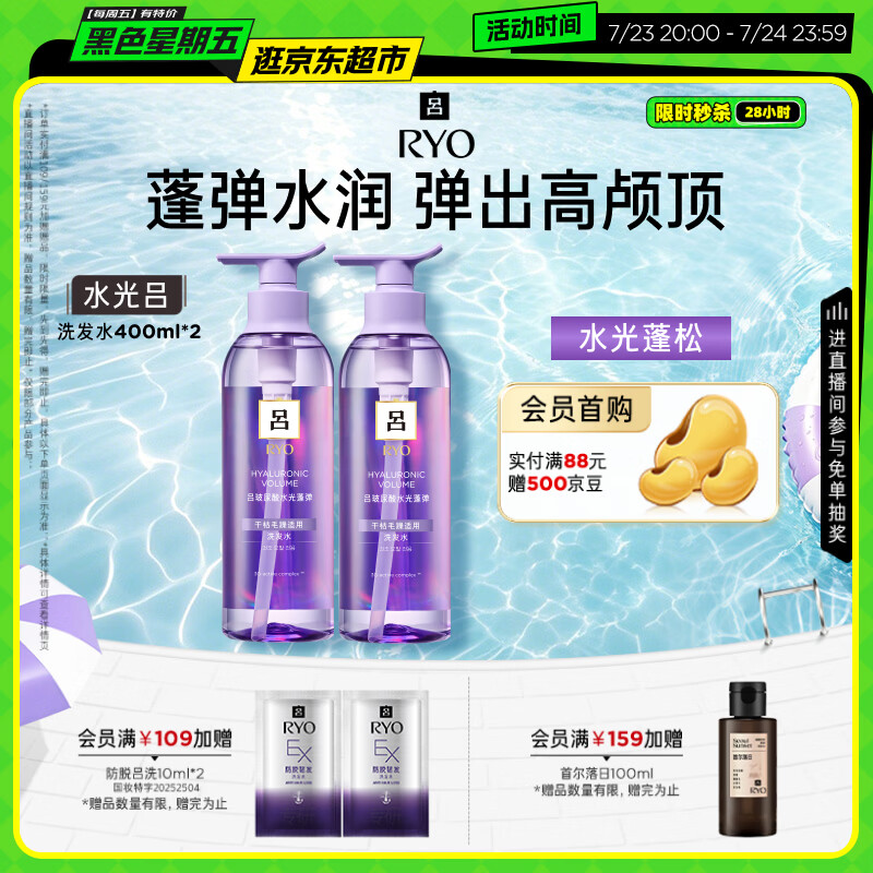 吕（Ryo）水光吕洗发水400ml*2玻尿酸水光蓬弹蓬松弹润水洗发膏热销商品
