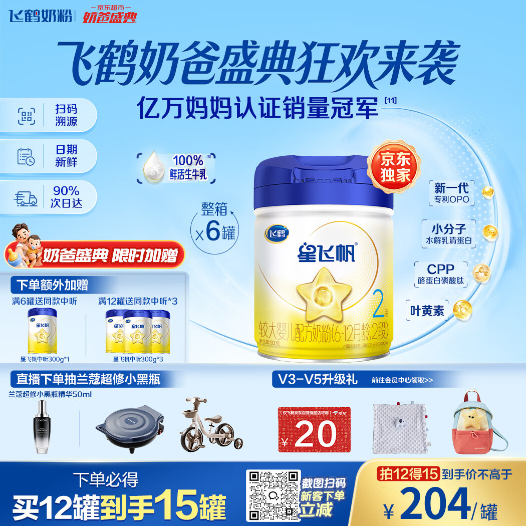 飞鹤星飞帆婴幼儿配方奶粉2段(6-12月) 900g*6罐 HMOs【加量不加价】