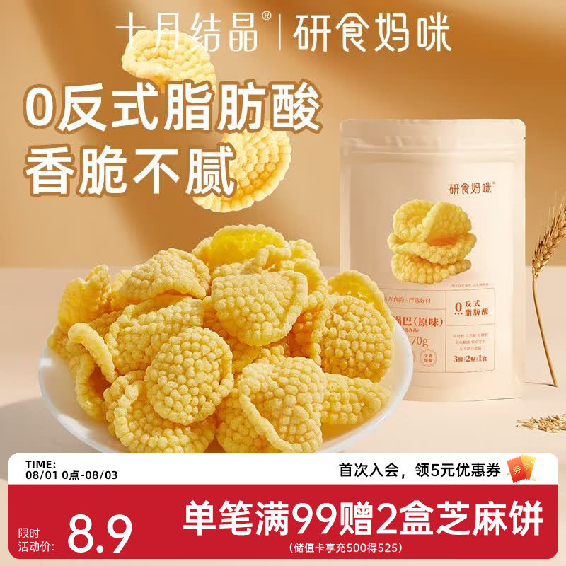十月结晶研食妈咪小米锅巴营养孕期孕早期中期小吃充饥 孕妇零食 70g 1袋 【尝鲜装】