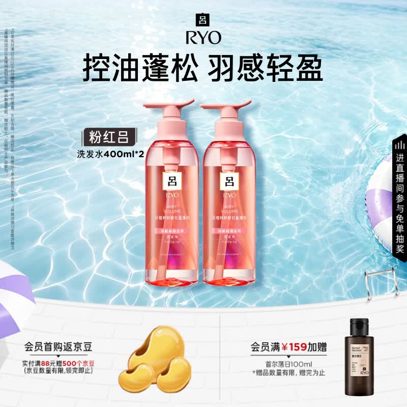 吕（Ryo）粉红吕洗发水400ml*2 轻盈蓬松控油清爽洗发膏【黑色星期五】