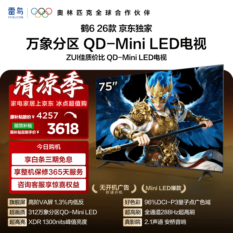 FFALCON雷鸟【固定挂架送装一体】鹤6 26款75英寸 QD-MiniLED万象分区1300nits 安桥音响 平板电视75R69A