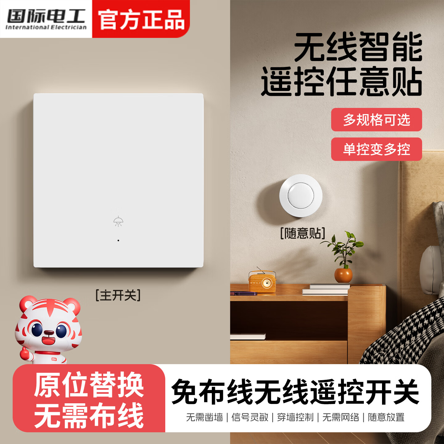 国际电工智能无线遥控开关迷你随意贴免布线双控家用卧室电灯控制器 一开主机（需搭配随意贴使用）