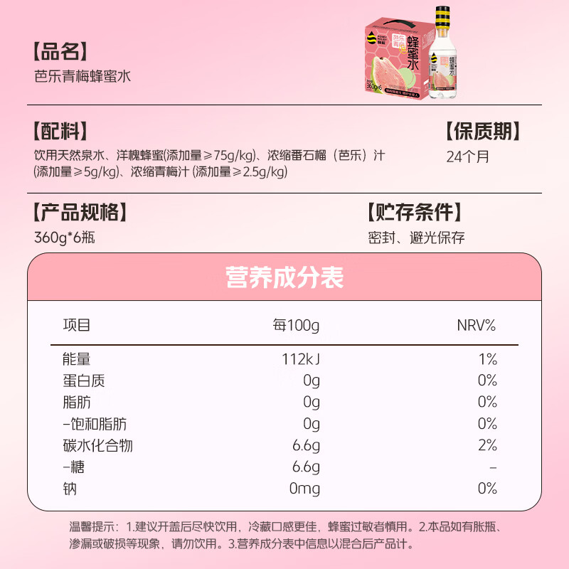 蜂解【杨迪推荐】芭乐青梅蜂蜜水 0色素便携式果汁饮料饮品整箱装批发 【芭乐青梅蜂蜜水】360g*6瓶