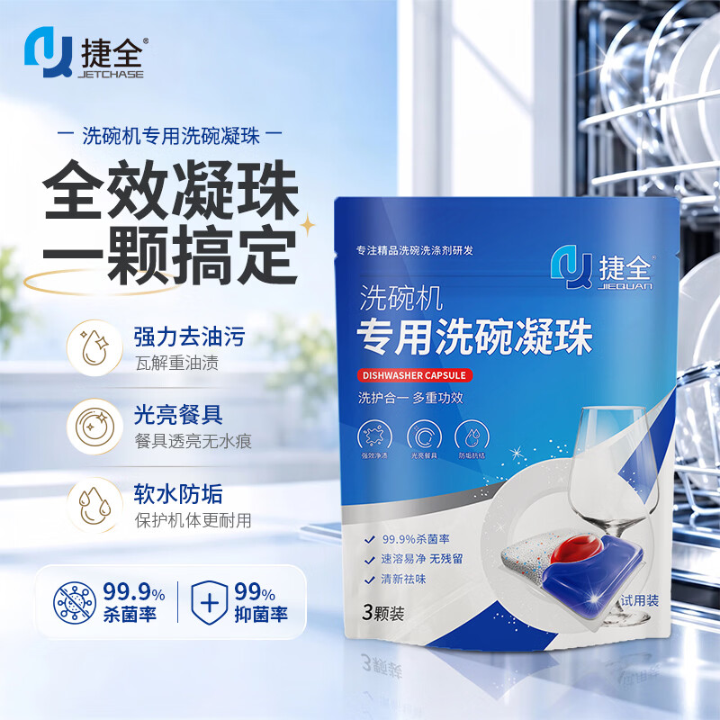 捷全洗碗凝珠三合一仅9.9元 京东自营超万人疯抢好评率99% 捷全洗碗凝珠三合一仅9.9元 京东自营超万人疯抢好评率99%