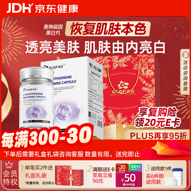 GLGFAS原装进口麦角硫因美白丸片白藜芦醇美白内服全身内调胶原蛋白90粒 50.33元 - 86线报