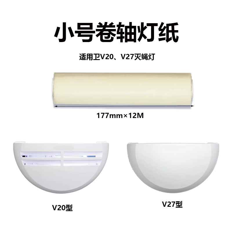 灭蚊灯纸卷轴卷带V20v27粘蝇纸卫v10v17粘捕士灭蝇灯粘纸 小号卷轴灯纸 1卷（适用V2系）
