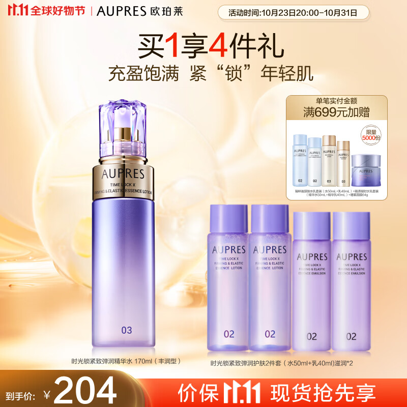 欧珀莱（AUPRES）第五代新升级时光锁紧致弹润精华水 170ml（丰润型）11.11提前购