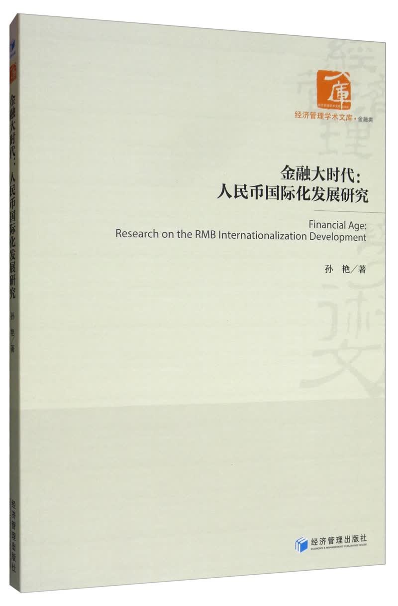 金融大时代：人民币国际化发展研究