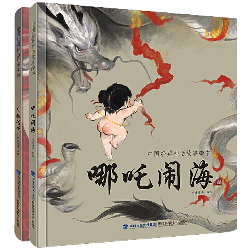 中国经典神话故事绘本：哪吒闹海+龙的传说（3-6岁儿童图书故事书 套装共2册）