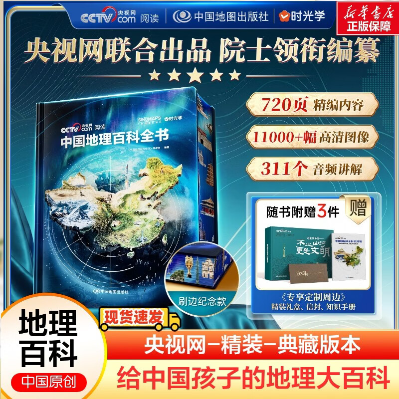 中国地理百科全书典藏刷边版 央视网 中国儿童百科同类型 给孩子的地理大百科 6-12岁中小学生地理知识科普大全儿童地理启蒙青少年自然科普国家地理 新华正版 图书