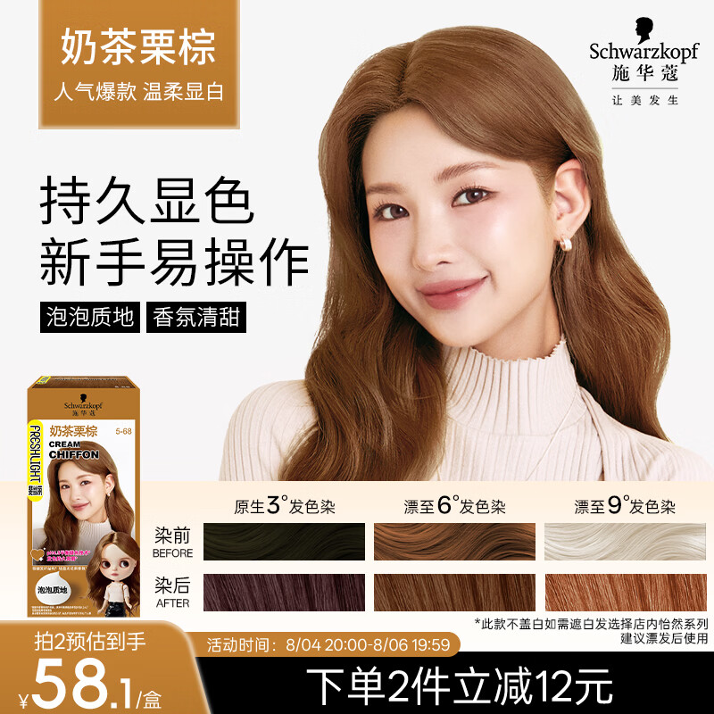 施华蔻（Schwarzkopf）斐丝丽泡泡染发剂5-68奶茶栗棕 染发泡泡潮流彩染男女通用