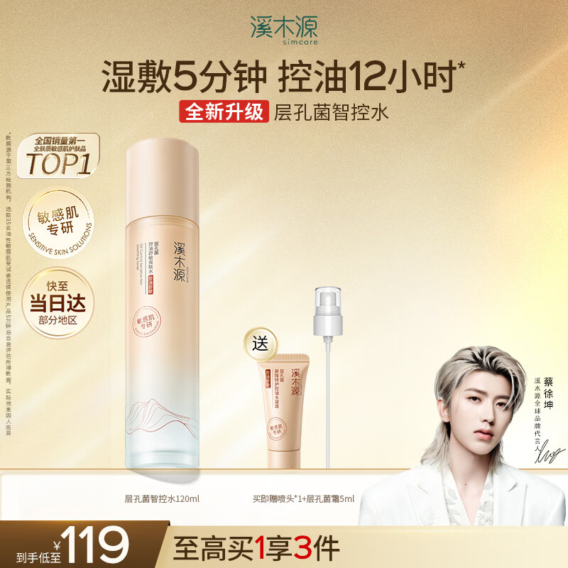 溪木源层孔菌智控水油皮爽肤水补水保湿控油护肤品精华水湿敷水120ml