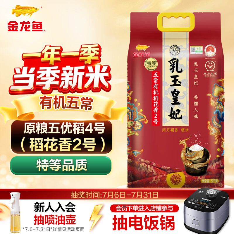 金龙鱼乳玉皇妃 有机 特等五常大米10斤五优稻4号(稻花香2号)
