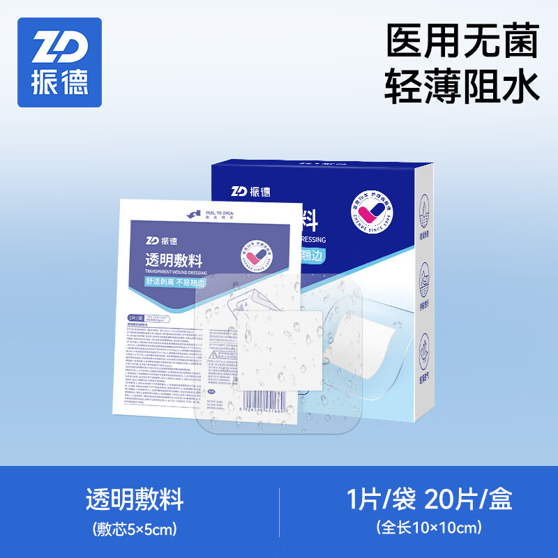振德(ZHENDE) 医用无菌自粘敷贴透明敷料创面伤口大号创可贴洗澡防水贴肚脐贴 【防水型|20片/盒】10cmx10cm 京东折扣/优惠券