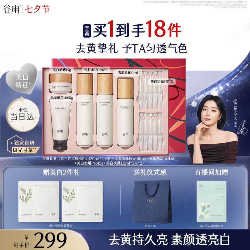 谷雨雪肌美白面霜洁水乳套装礼盒去黄提亮保湿护肤品七夕礼物