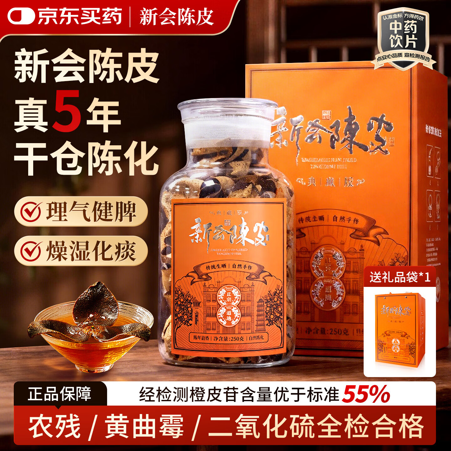 JD自营新会5年陈皮250g礼盒装 199元 - 清风线报
