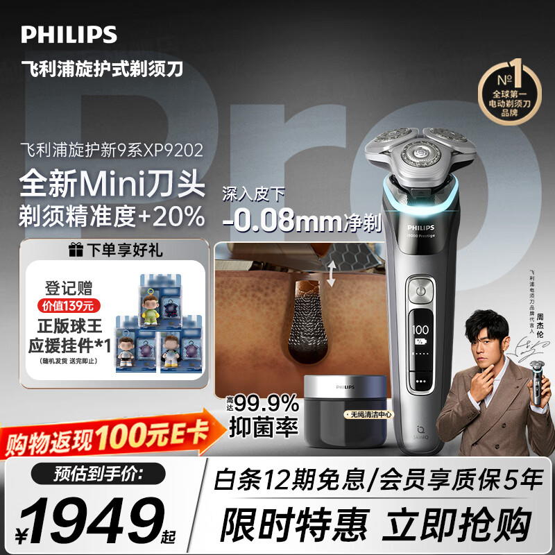 飞利浦新款男士电动剃须刀新一代旋护式9系pro+ -0.08mm皮下净剃刮胡刀 清洁仓 京东自营生日礼物送男生