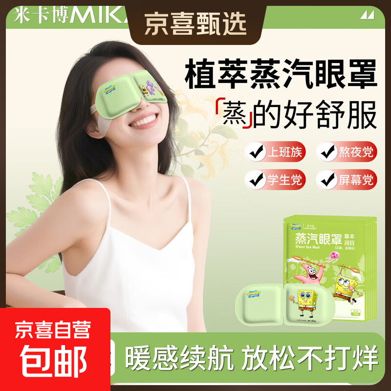 海绵宝宝联名蒸汽眼罩艾草金银花草本热敷保护视力睡眠眼罩 1片【拍2单发货】