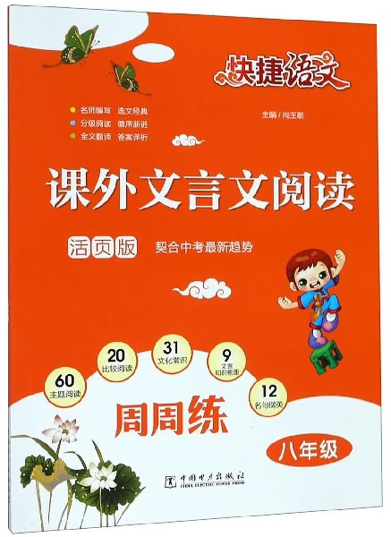 快捷语文 课外文言文阅读周周练 八年级 