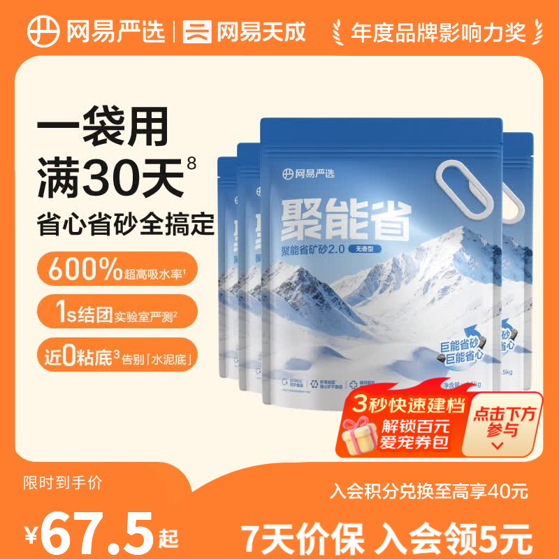 旗舰店 网易严选聚能省矿砂4.5kg*4 标题上领plus200-25券 - 86线报
